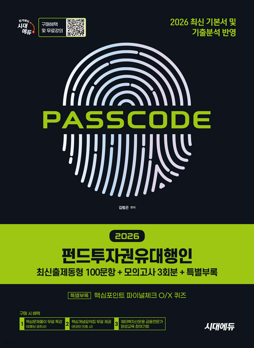 2026 시대에듀 펀드투자권유대행인 [최신출제동형 100문항 + 모의고사 3회분 + 특별부록] PASSCODE