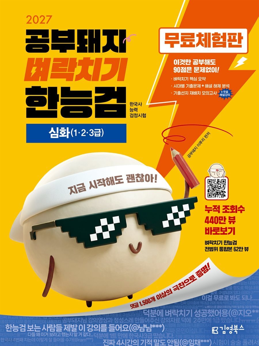 2027 김영북스 공부돼지 벼락치기 한능검 한국사능력검정시험 심화(1·2·3급) [무료체험판]
