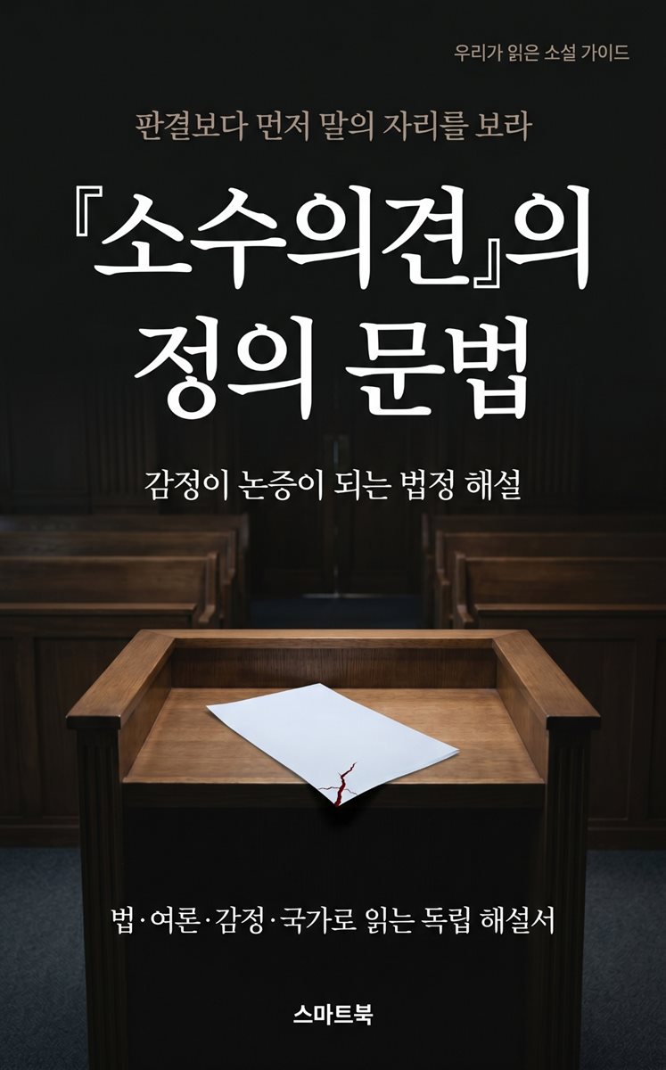 『소수의견』의 정의 문법: 감정이 논증이 되는 법정 해설