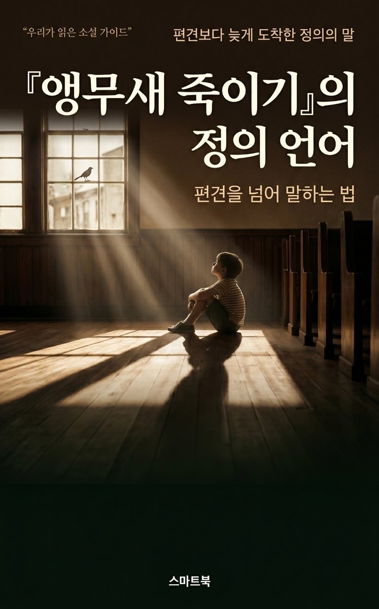 『앵무새 죽이기』의 정의 언어: 편견을 넘어 말하는 법