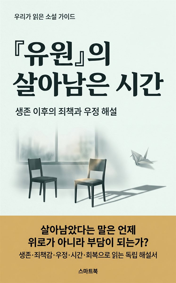 『유원』의 살아남은 시간: 생존 이후의 죄책과 우정 해설