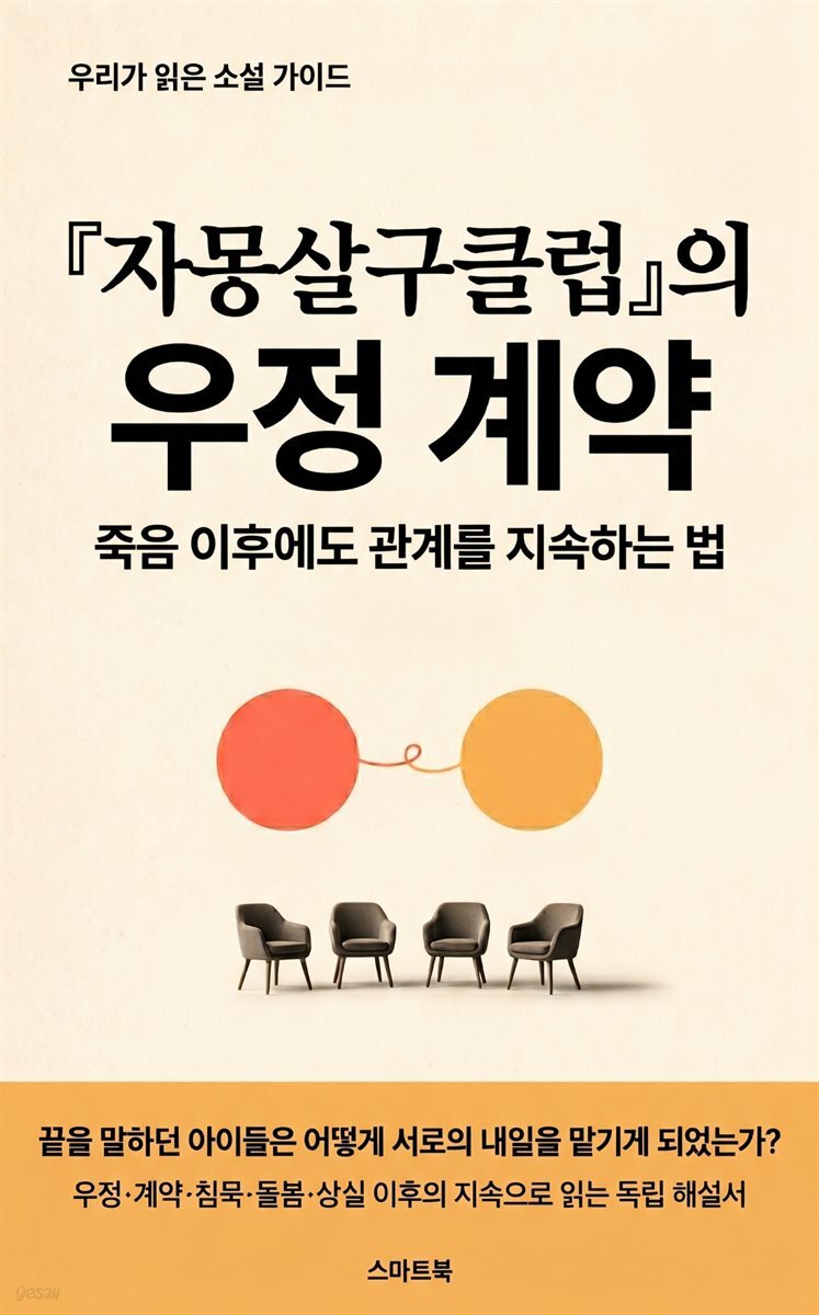 『자몽살구클럽』의 우정 계약: 죽음 이후에도 관계를 지속하는 법