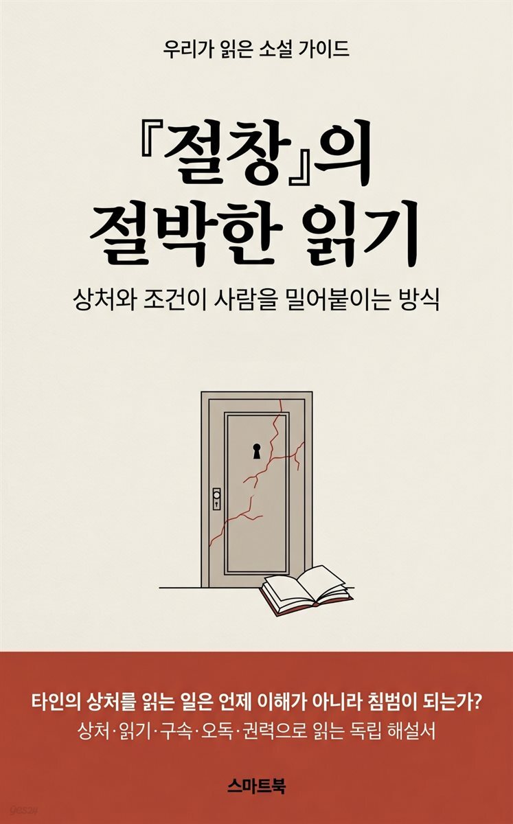 『절창』의 절박한 읽기: 상처와 조건이 사람을 밀어붙이는 방식