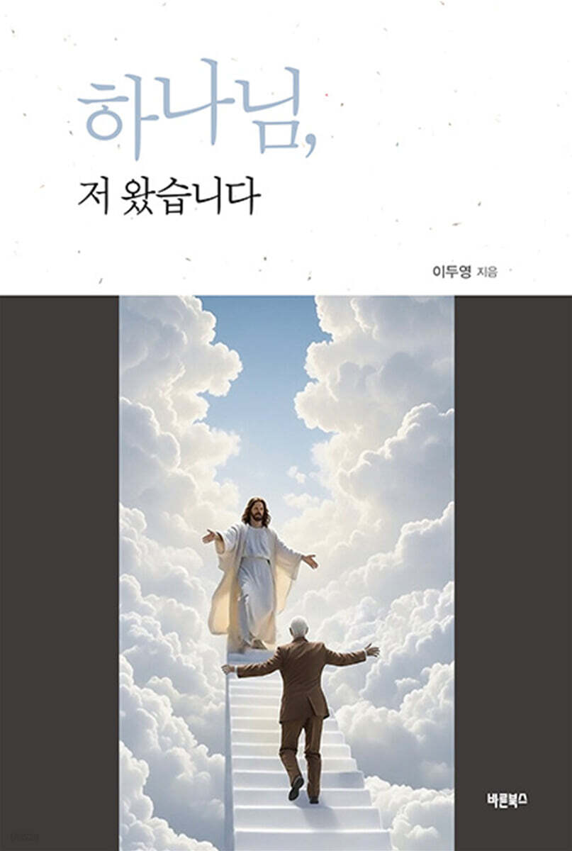 하나님, 저 왔습니다