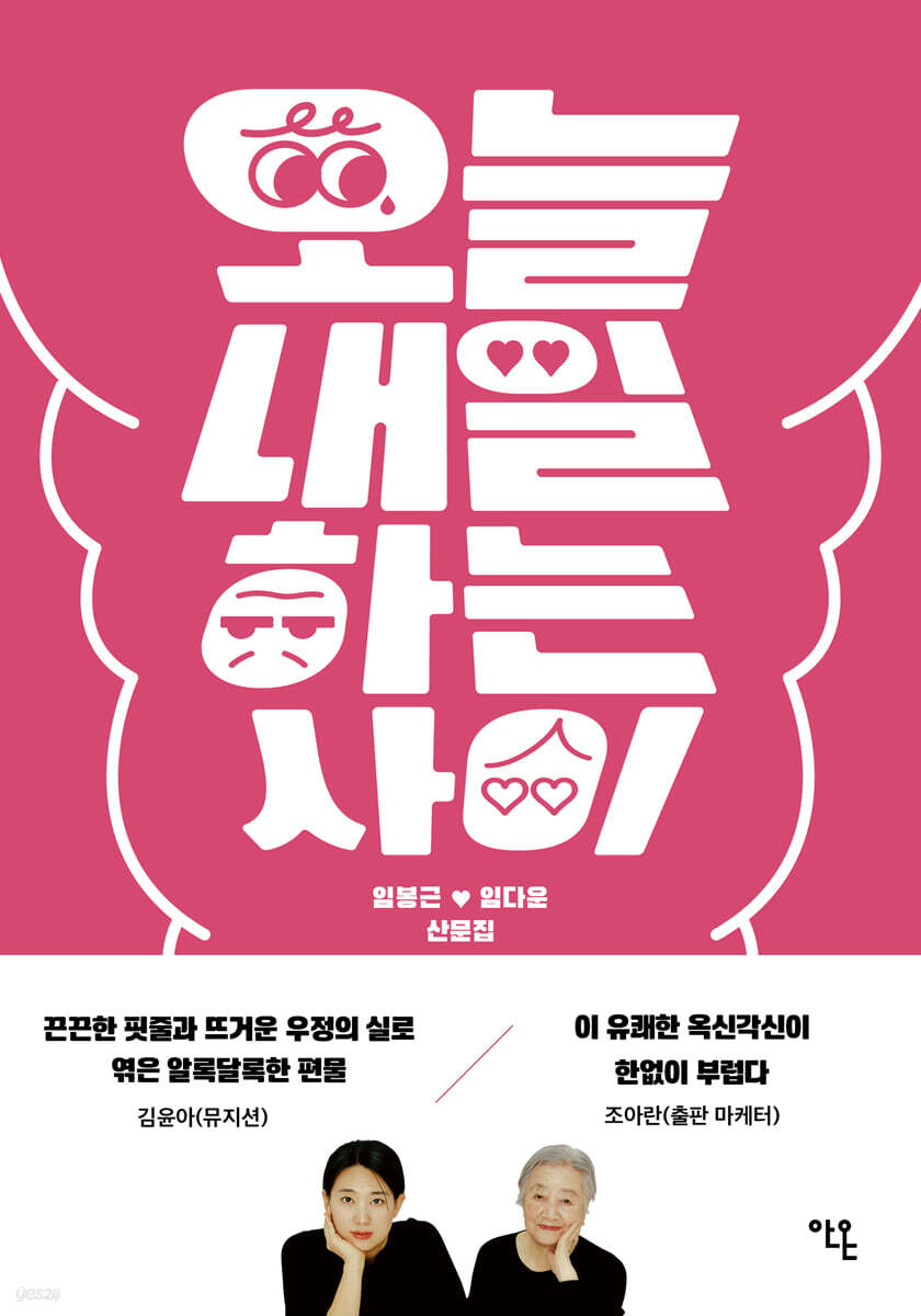 오늘내일하는 사이