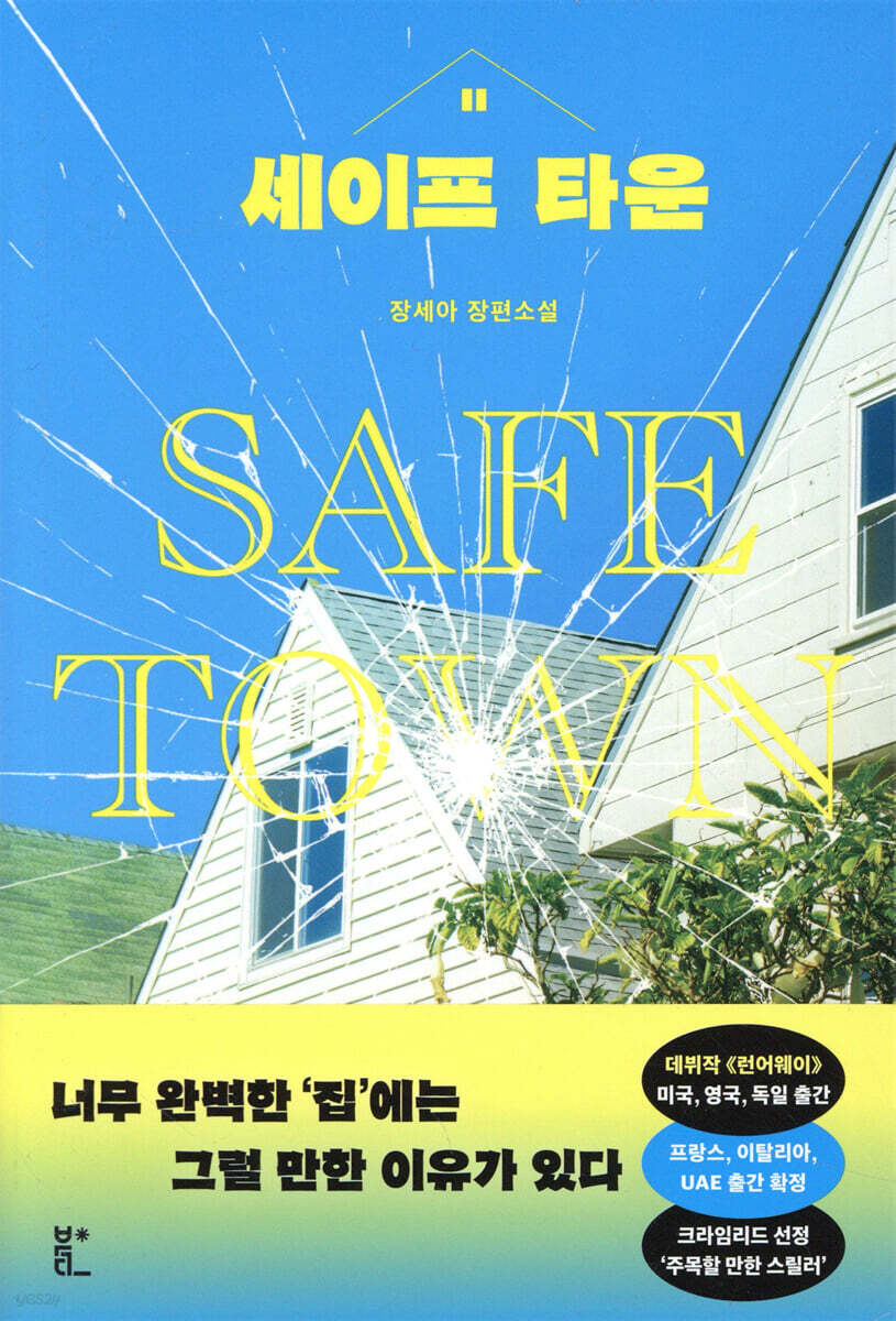 세이프 타운