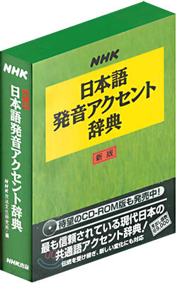 NHK日本語發音アクセント辭典 (新版, 單行本)