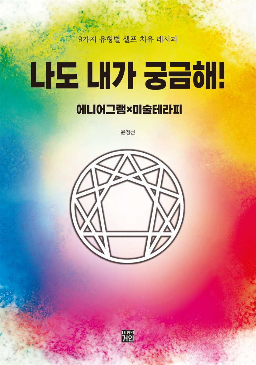 나도 내가 궁금해! 에니어그램×미술테라피 9가지 유형별 셀프 치유 레시피