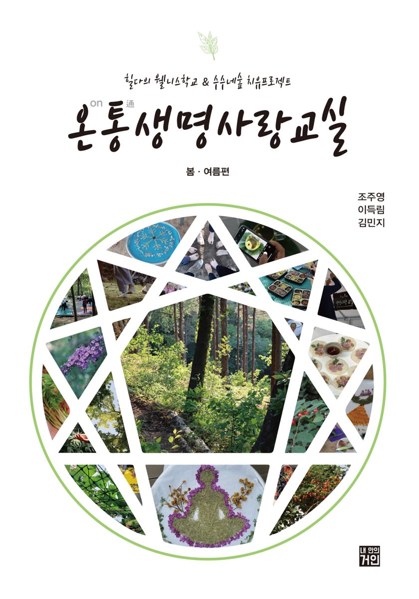 온(on)통(通) 생명사랑교실 : 봄·여름편