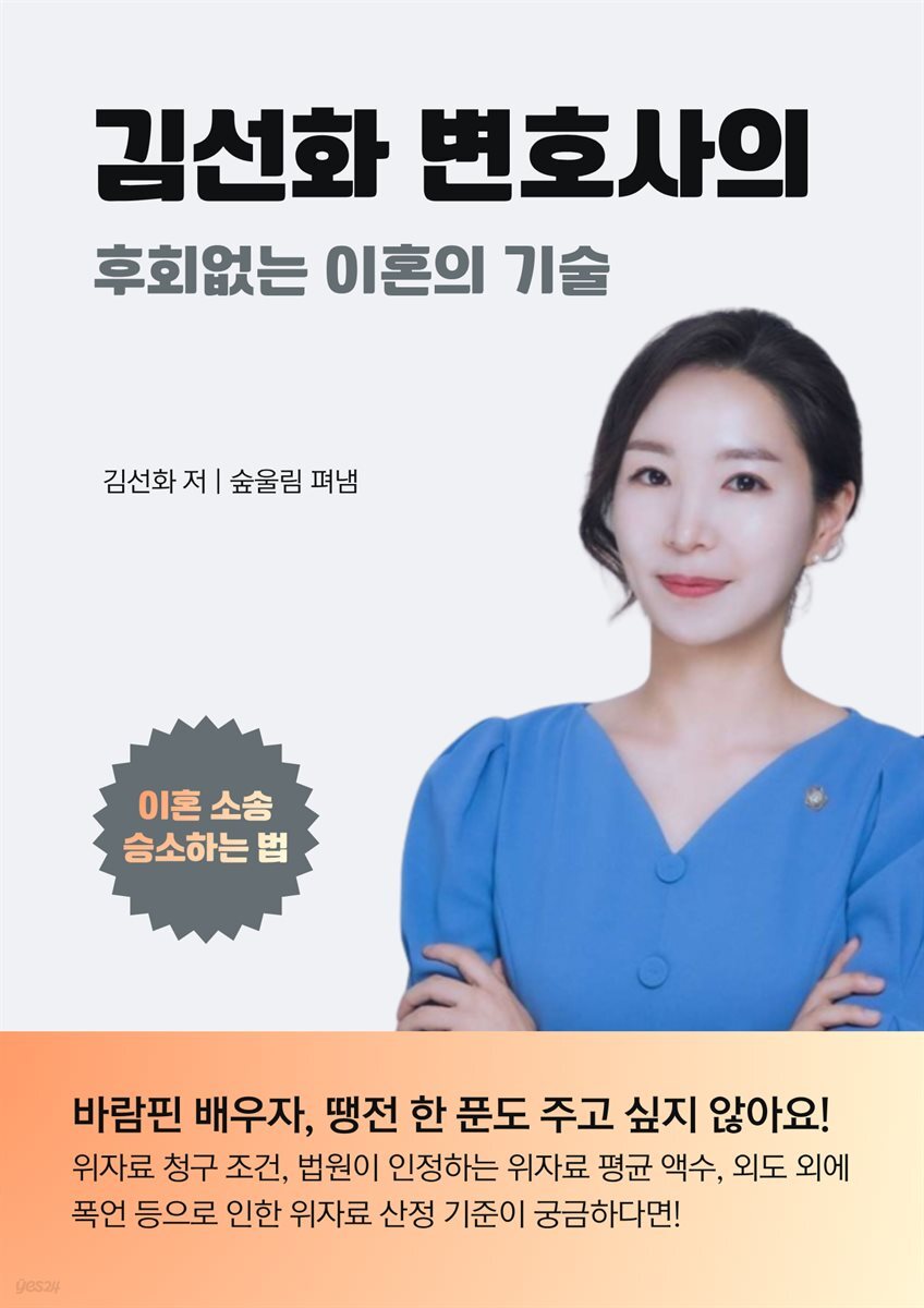 김선화 변호사의 후회없는 이혼의 기술