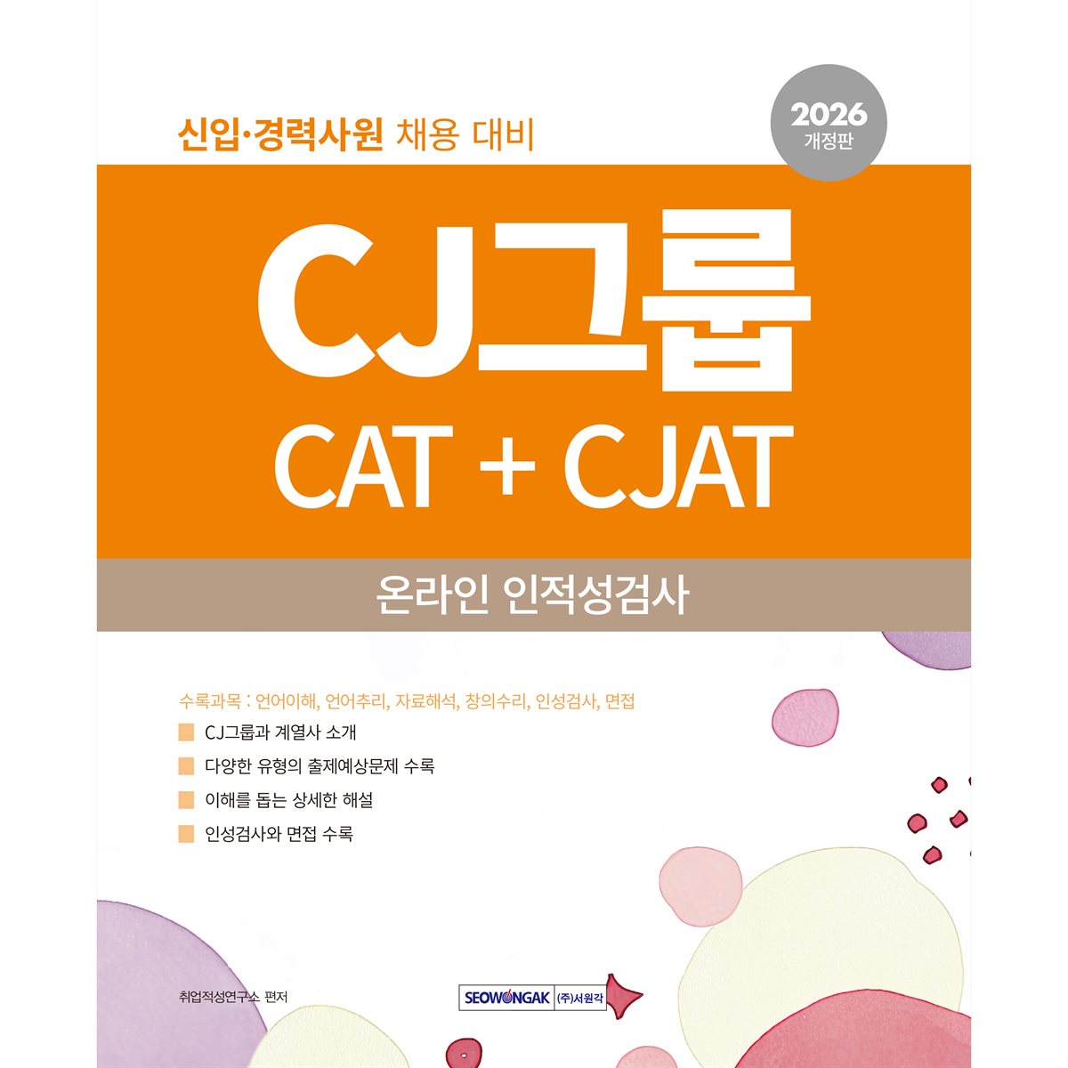 2026 CJ그룹 CAT+CJAT 온라인 인적성검사