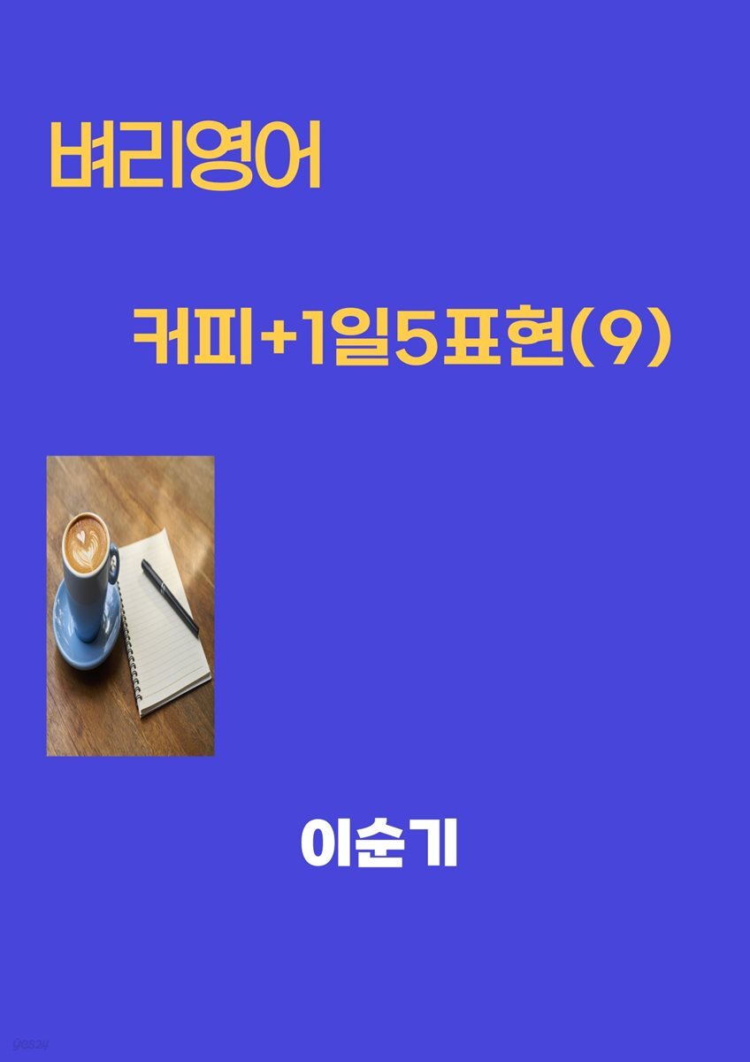 커피+1일5표현(9)