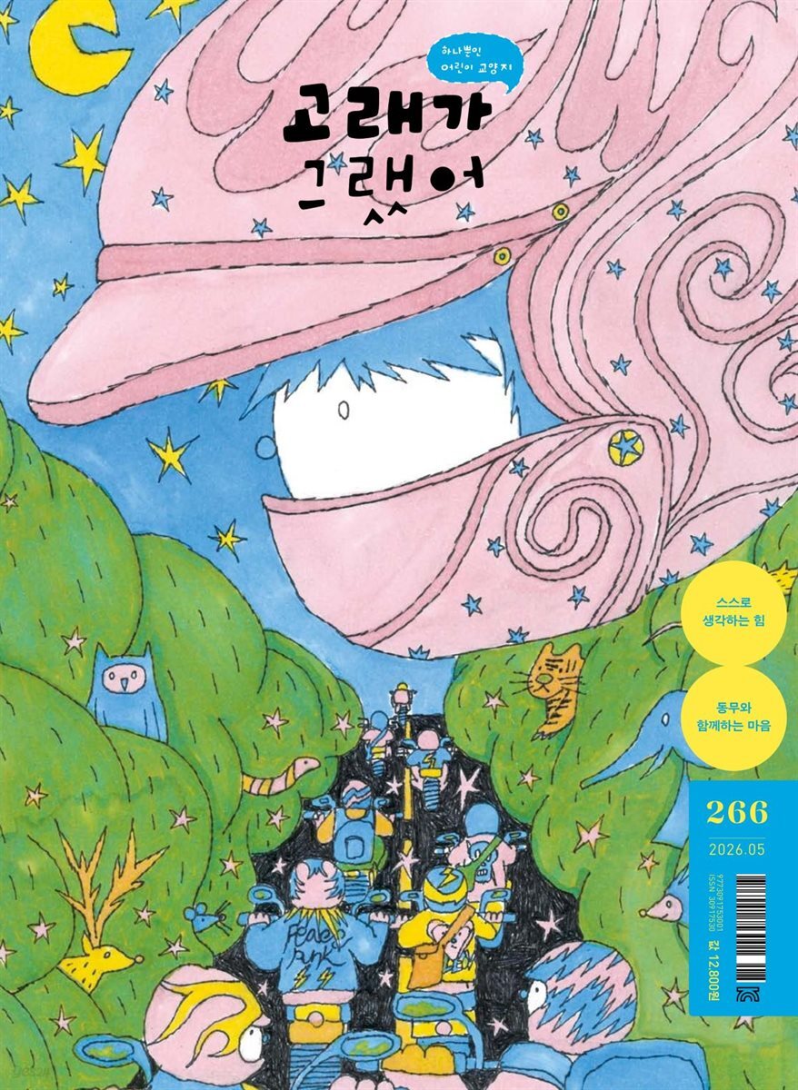 고래가 그랬어 266호