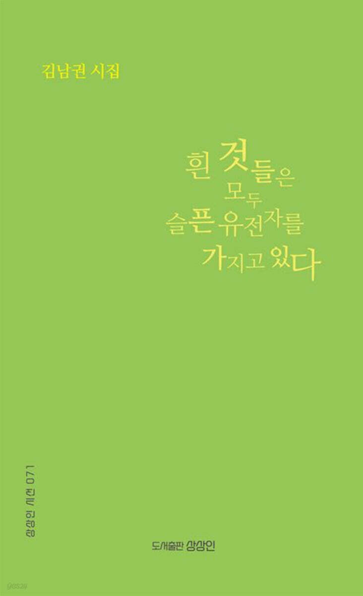 흰 것들은 모두 슬픈 유전자를 가지고 있다