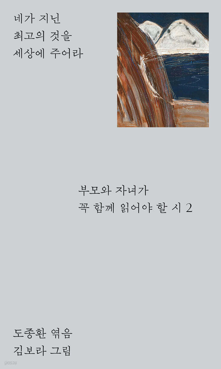 부모와 자녀가 꼭 함께 읽어야 할 시 2