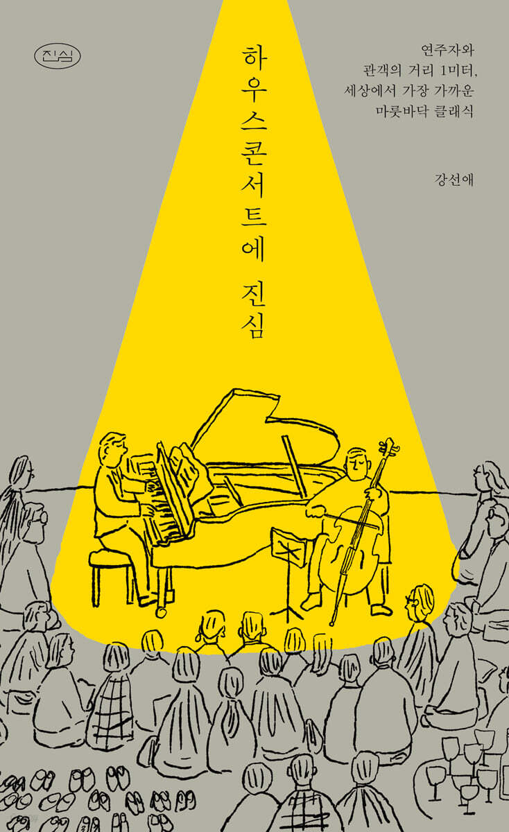 하우스콘서트에 진심
