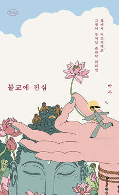 불교에 진심