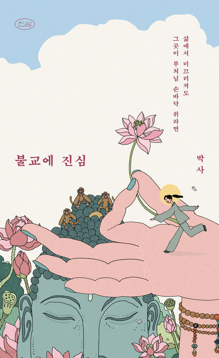 불교에 진심