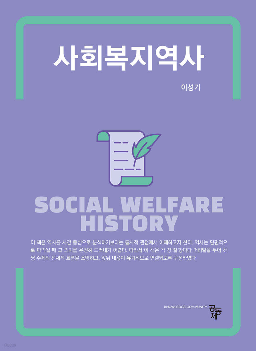 사회복지역사