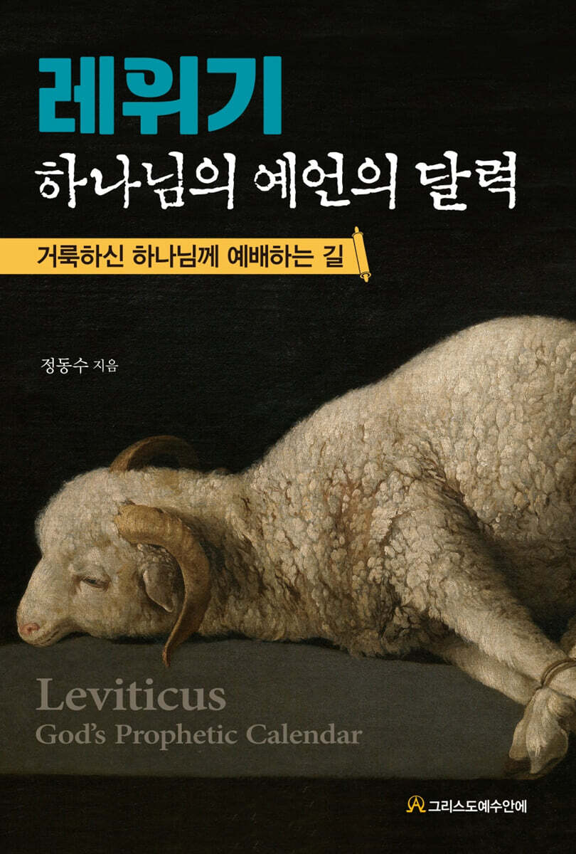 레위기 : 하나님의 예언의 달력