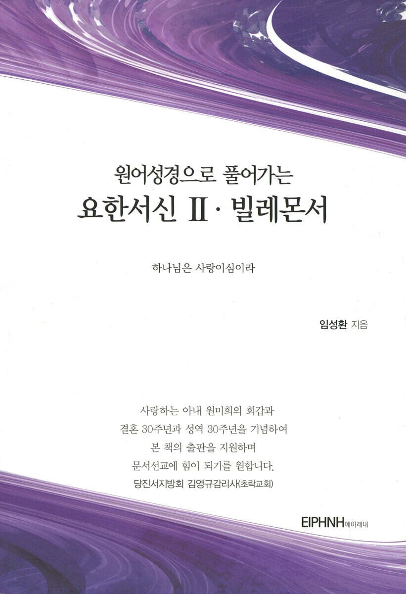 원어성경으로 풀어가는 요한서신 2