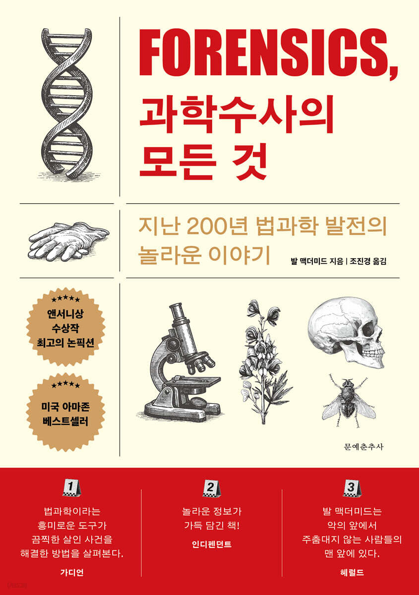 포렌식, 과학수사의 모든 것