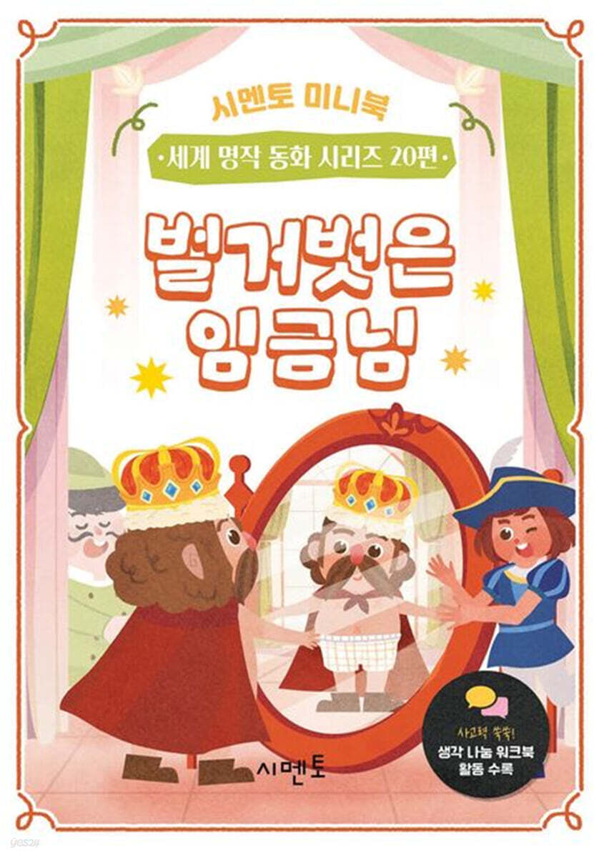 벌거벗은 임금님
