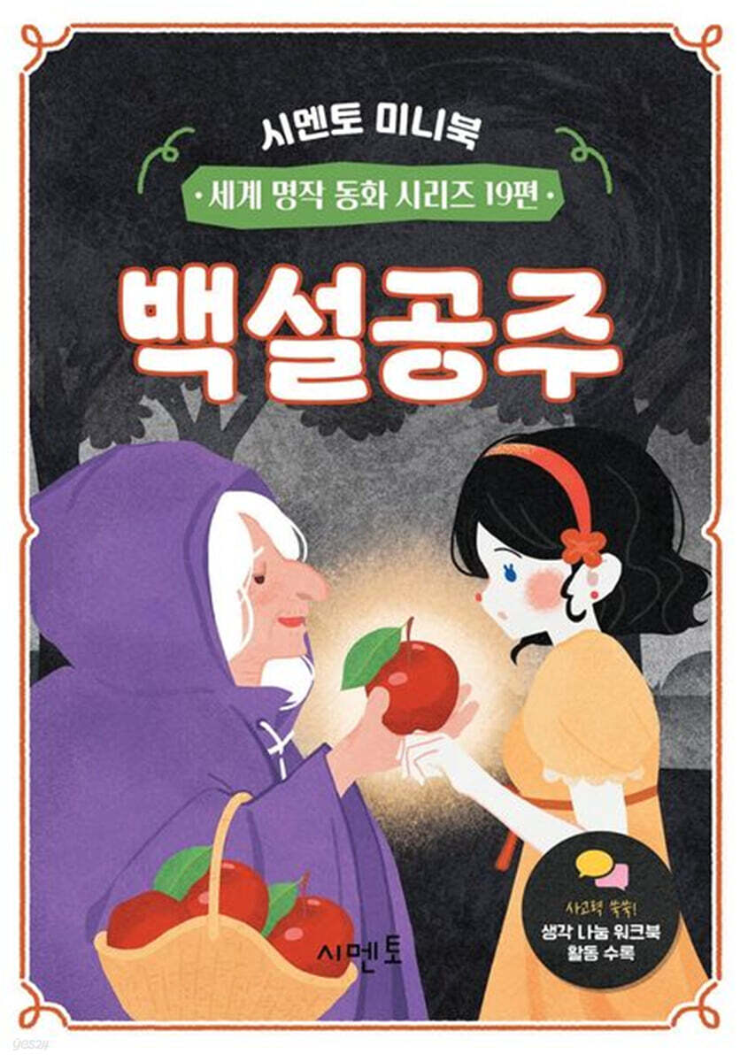 백설공주