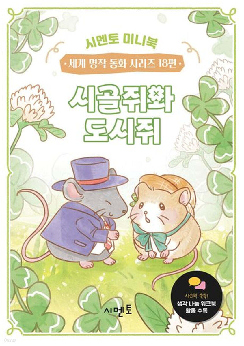시골쥐와 도시쥐