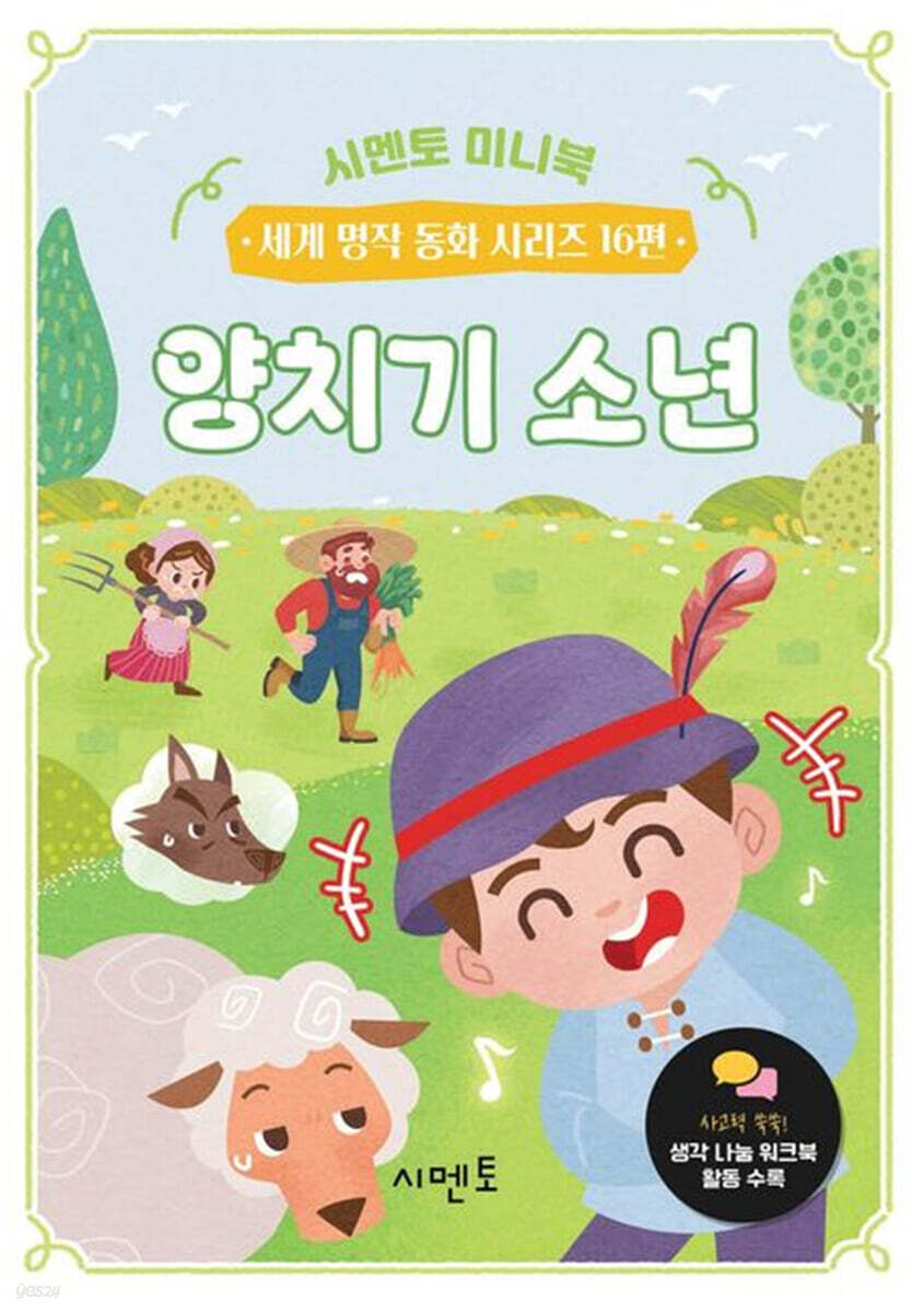 양치기 소년