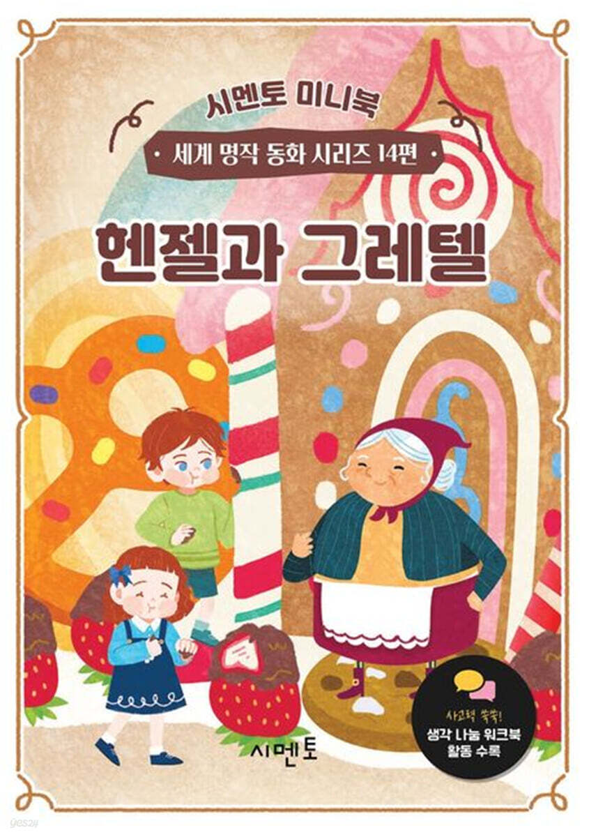 헨젤과 그레텔