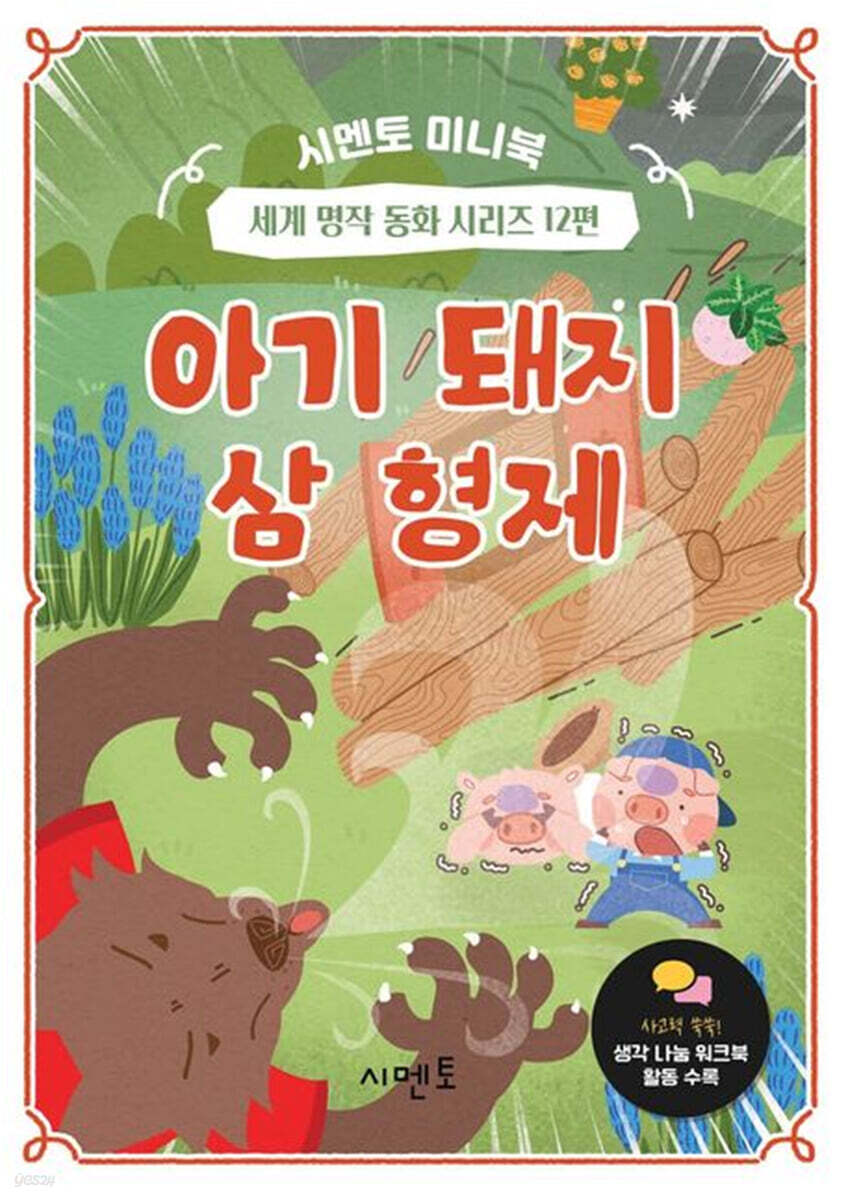 아기 돼지 삼 형제