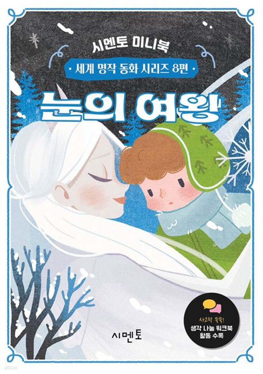 눈의 여왕