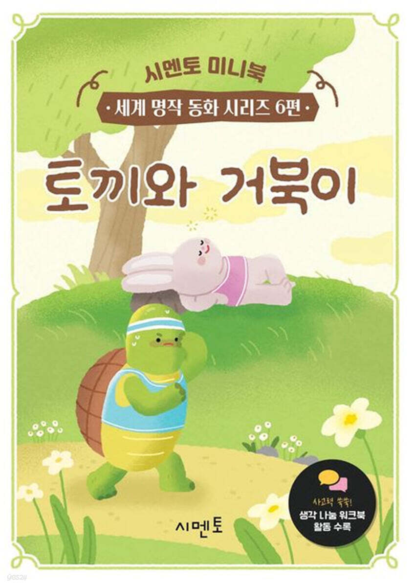 토끼와 거북이