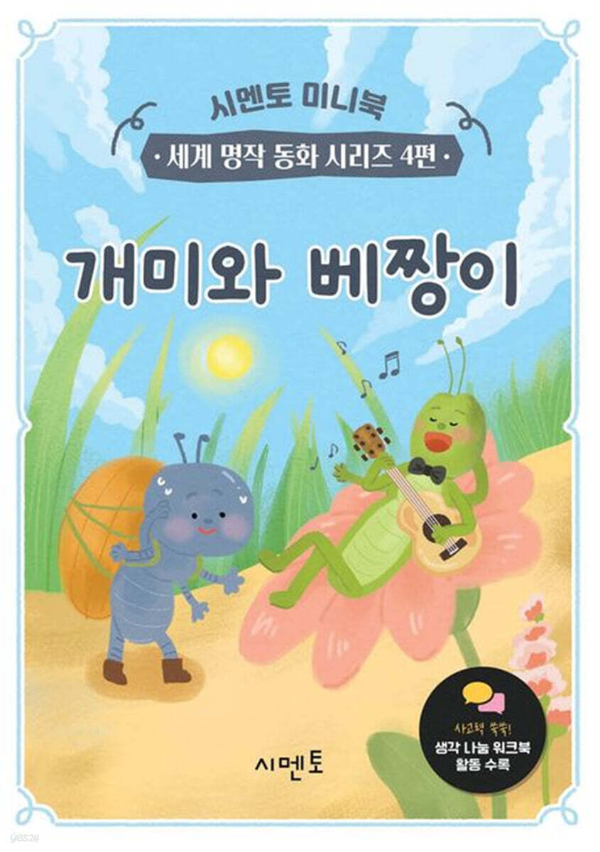 개미와 베짱이