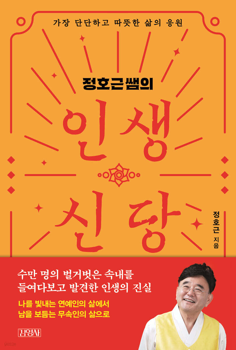 정호근쌤의 인생신당