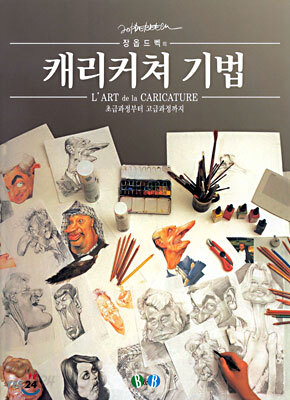 캐리커쳐 기법