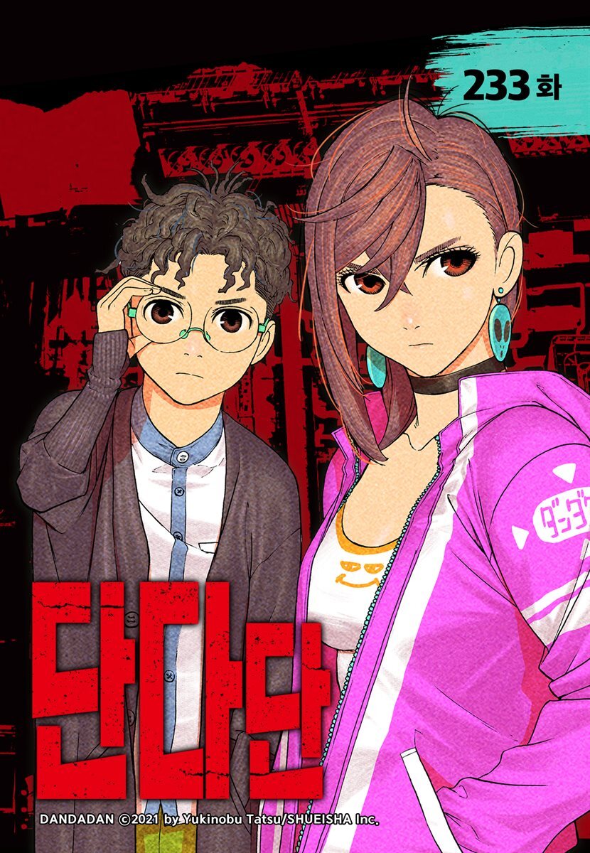[대여] [연재] 단다단 233화