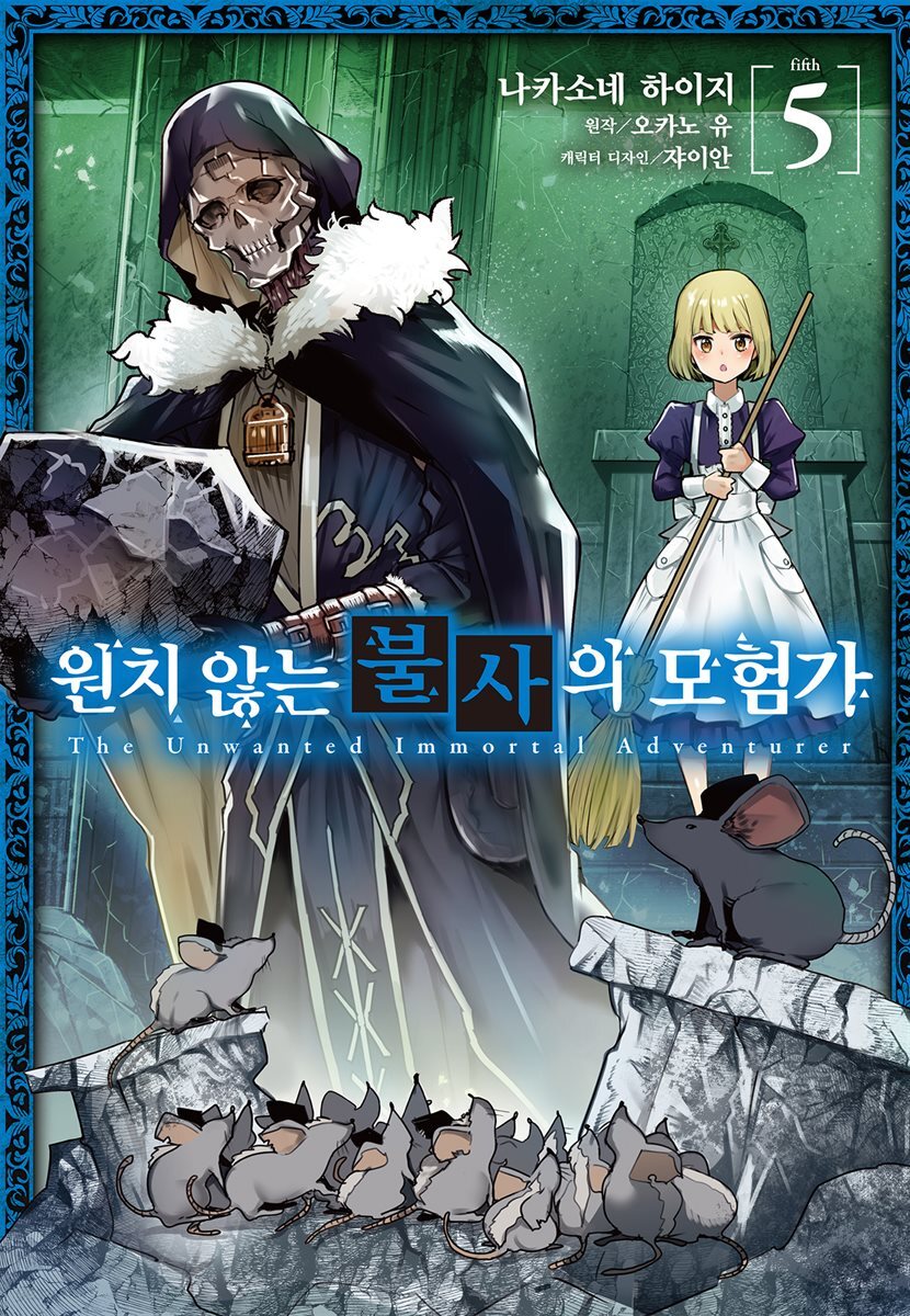 [코믹] 원치 않는 불사의 모험가 05권