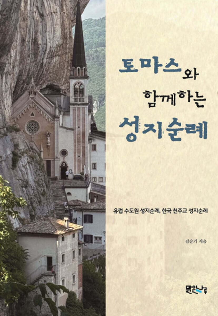 토마스와 함께하는 성지순례