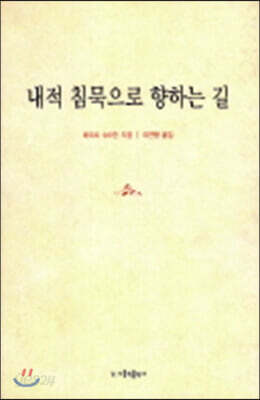 내적 침묵으로 향하는 길