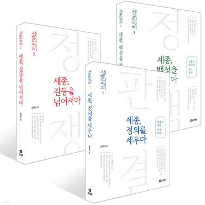 세종, 정의를 세우다 + 세종, 백성을 살리다 + 세종, 갈등을 넘어서다 세트