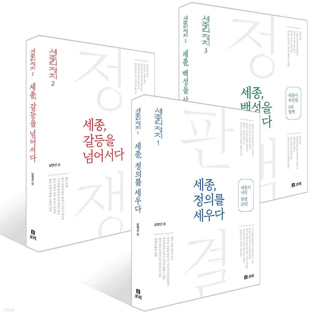 세종, 정의를 세우다 + 세종, 백성을 살리다 + 세종, 갈등을 넘어서다 세트