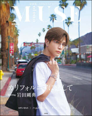 otona MUSE特別編集 カリフォルニアに恋して starring 岩田剛典