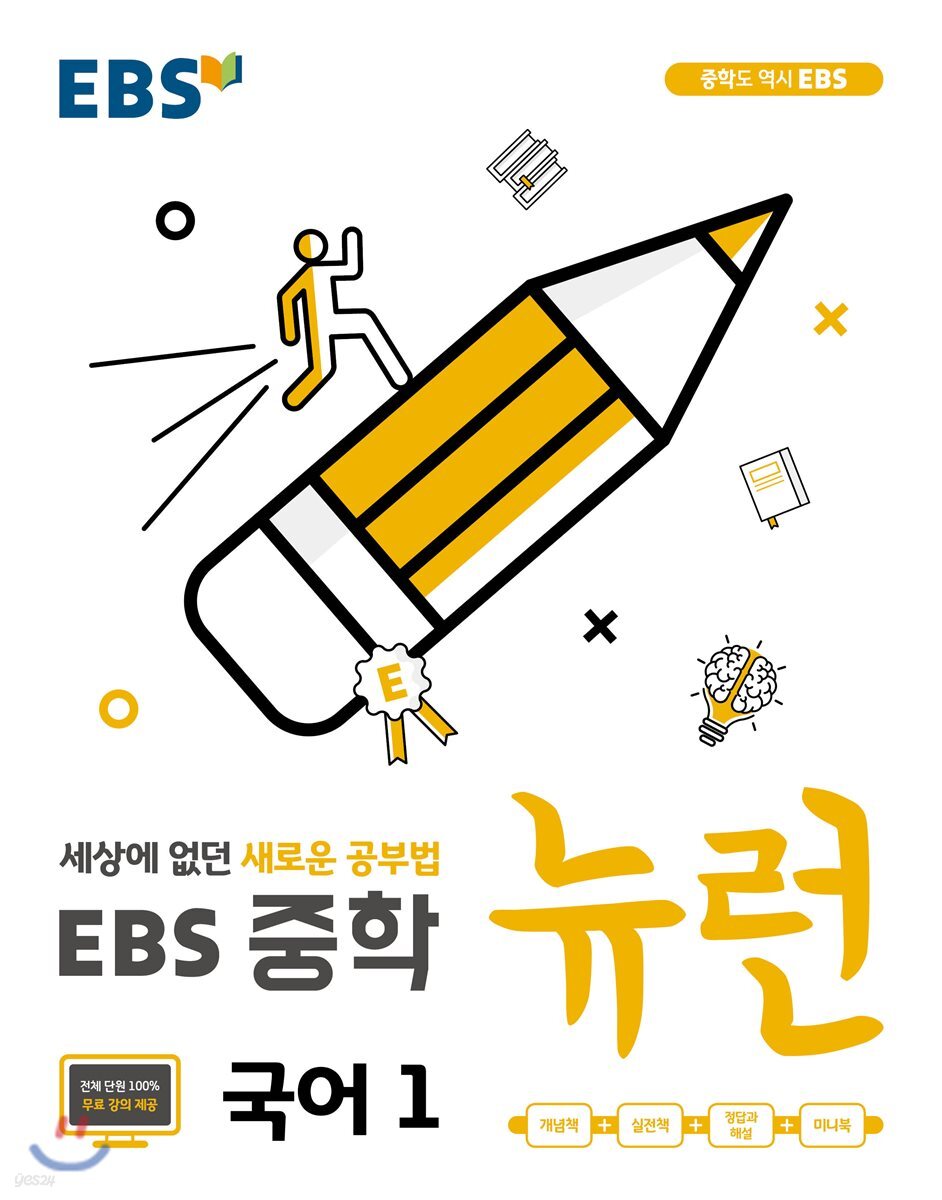EBS 중학 뉴런 국어 1 (2024년용)