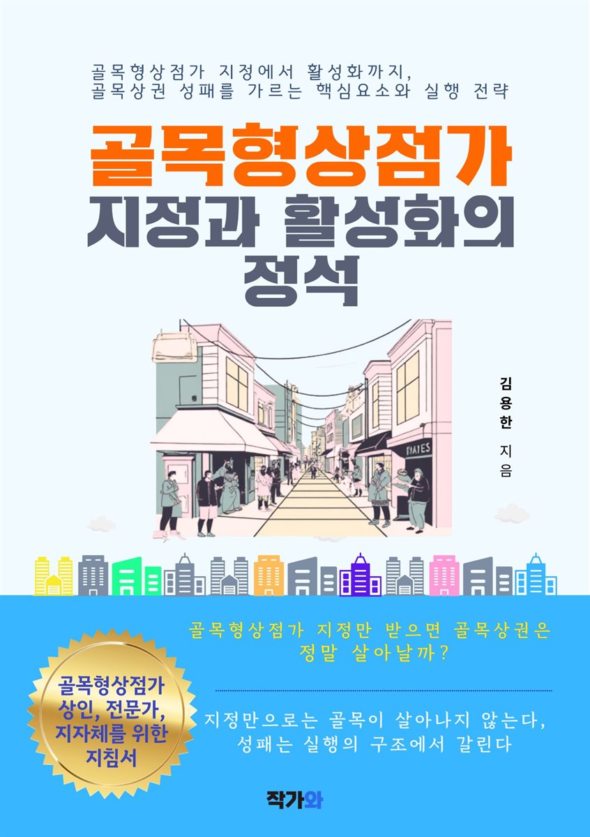 골목형상점가 지정과 활성화의 정석