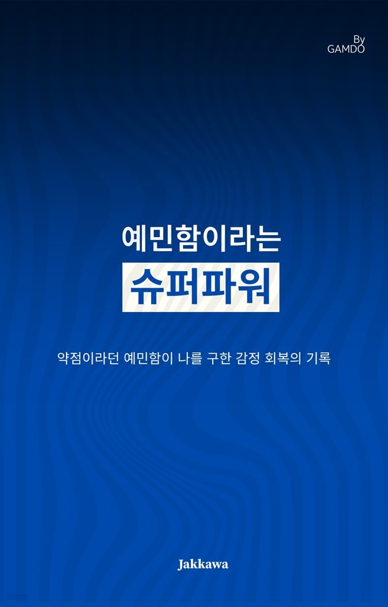 예민함이라는 슈퍼파워