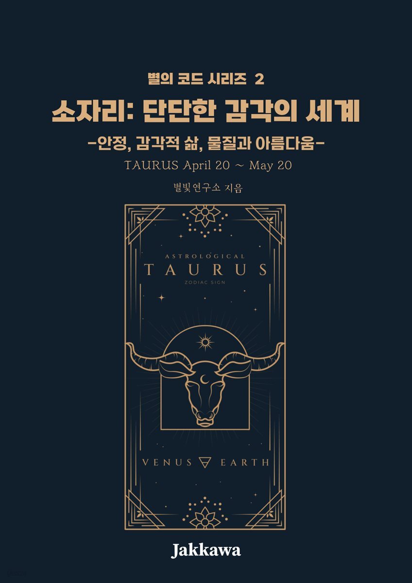 소자리 단단한 감각의 세계