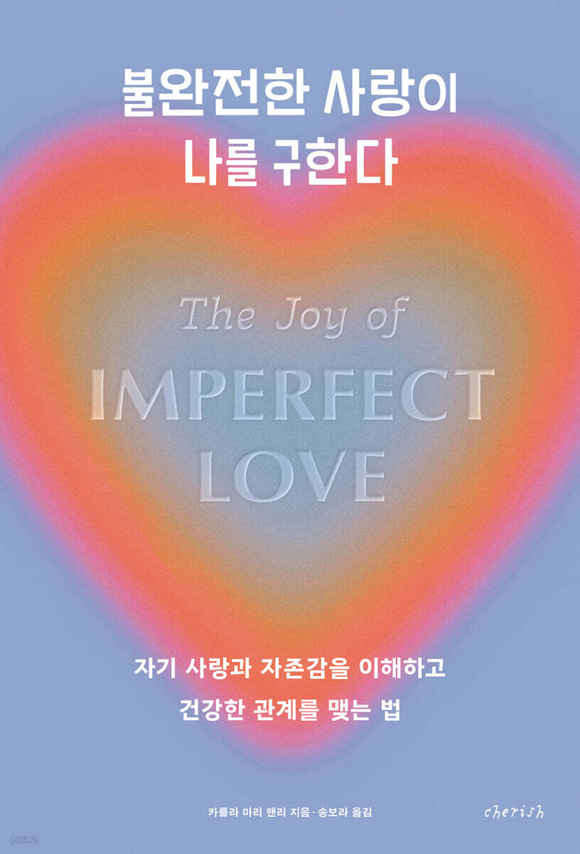 불완전한 사랑이 나를 구한다