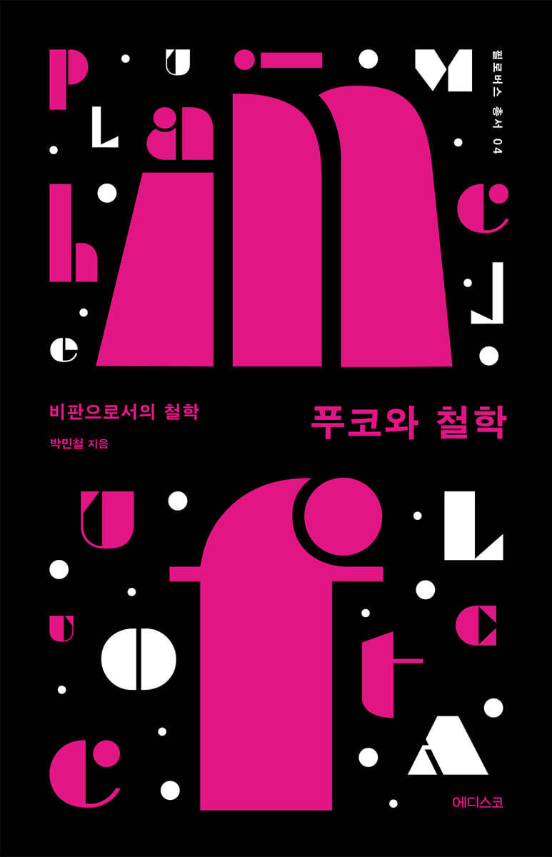 푸코와 철학